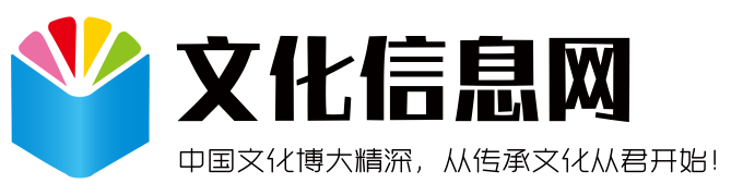 中国文化博大精深，从传承文化从君开始！ - 文化信息网